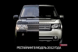 Рестайлинг Range Rover в модель 2012